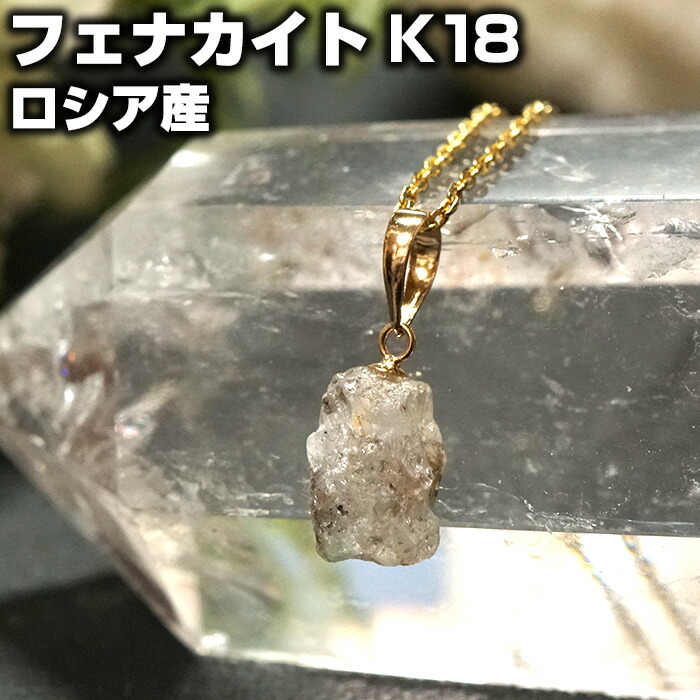 楽天市場】【10％OFF】フェナカイト ペンダントトップ 原石 K18 ロシア