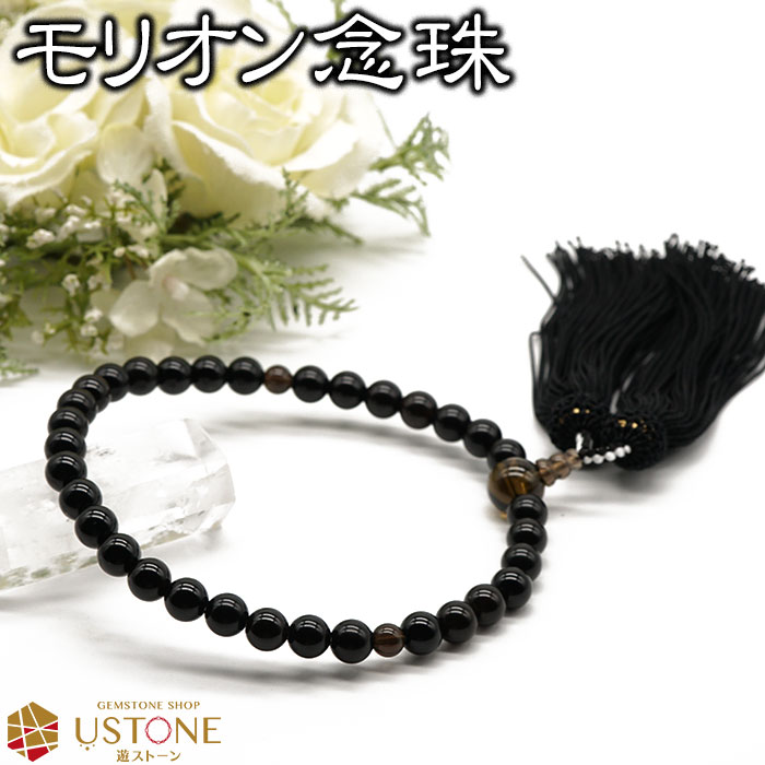 モリオン 黒水晶 略式数珠 念珠 正絹 日本製 宗派共通 8ｍｍ 天然石 パワーストーン 【ポーチ付き 送料無料】【マイ数珠 葬式 仏具 お彼岸 お盆 法事 葬儀 女性用】