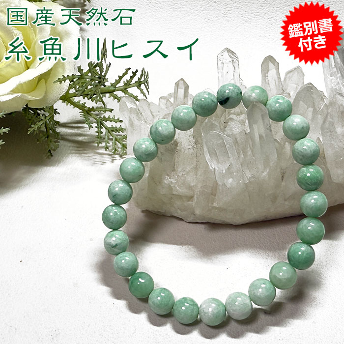 楽天市場】糸魚川翡翠 ヒスイ ブレスレット ブレス 12mm【鑑別