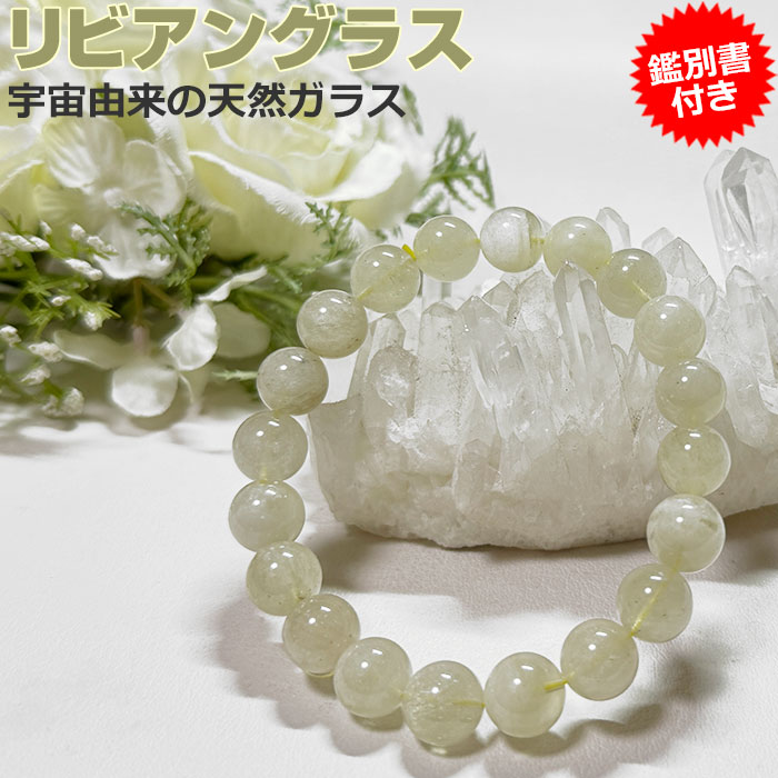 【限定20％OFF】リビアングラス ブレスレット ポーチ付き ゴム交換永年無料 リビアガラス ブレス【鑑別書付き】10mm エジプト産 天然石 パワーストーン テクタイト 天然ガラス アクセサリー 腕輪 念珠 ブレス メンズ レディース