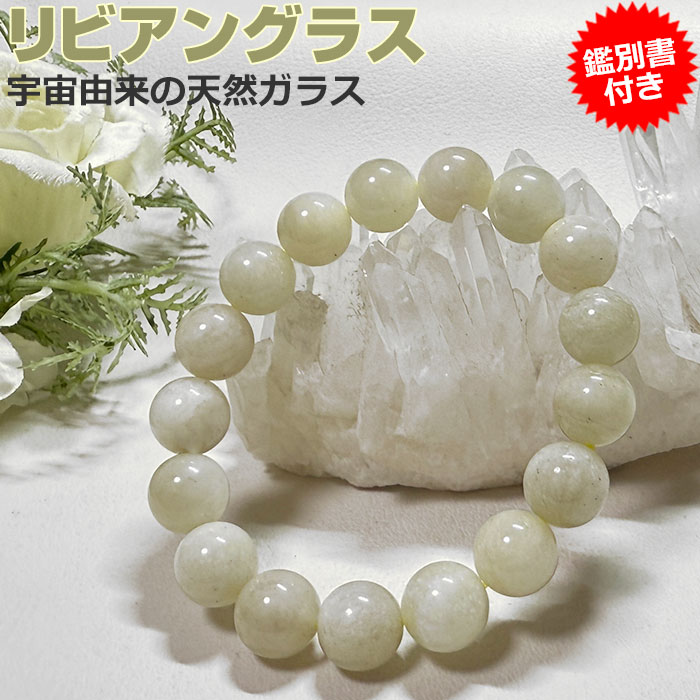 【限定20％OFF】リビアングラス ブレスレット リビアガラス ブレス【鑑別書付き】12mm エジプト産 リビア砂漠 天然石 パワーストーン テクタイト 天然ガラス アクセサリー 腕輪 念珠 天然石 メンズ レディース プレゼント ギフト