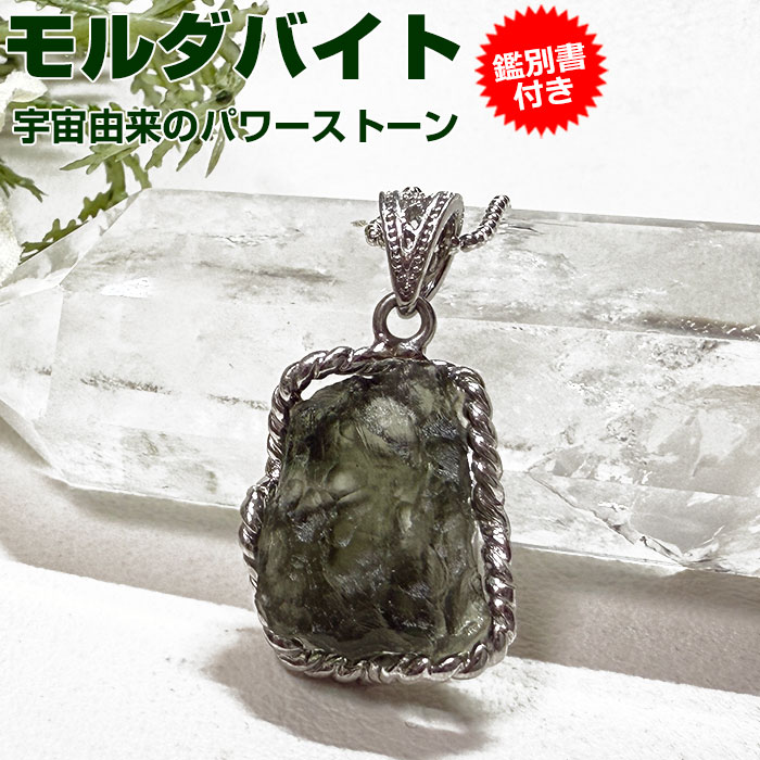 楽天市場】モルダバイト ペンダントトップ【鑑別書付き】天然石