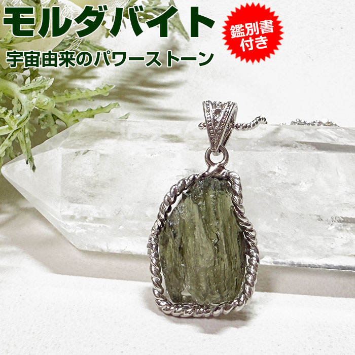 美*・様 鑑別書付き モルダバイト ペンダントトップ 楽天市場】【20％OFF】モルダバイト ペンダントトップ【鑑別書付き