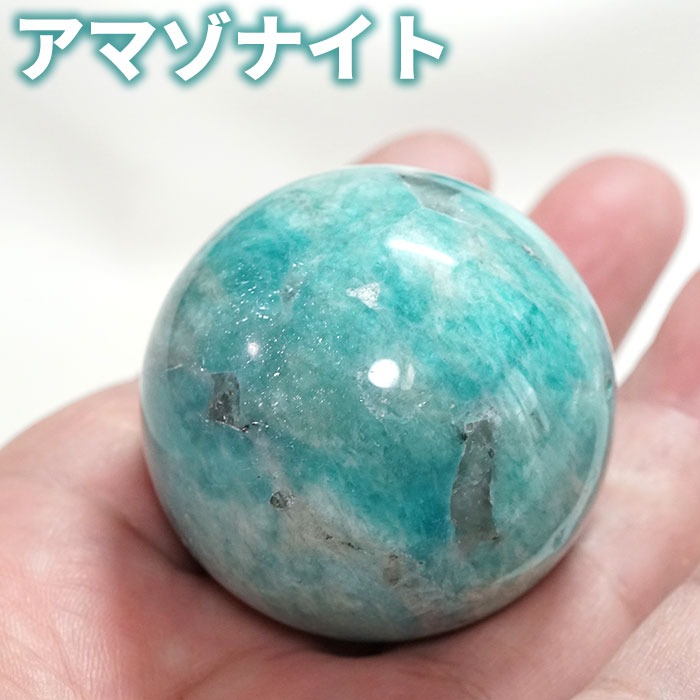 楽天市場】アマゾナイト 天河石 スフィア 丸玉 40〜42mm 1個