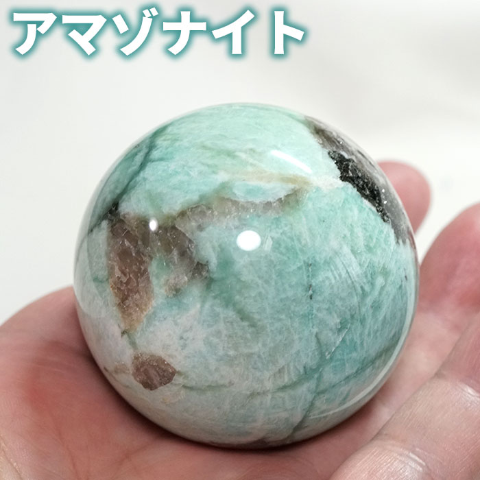 楽天市場】アマゾナイト 天河石 スフィア 丸玉 40〜42mm 1個