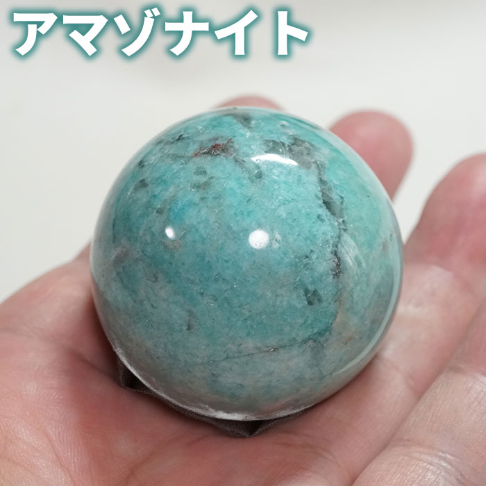 楽天市場】アマゾナイト 天河石 スフィア 丸玉 40〜42mm 1個