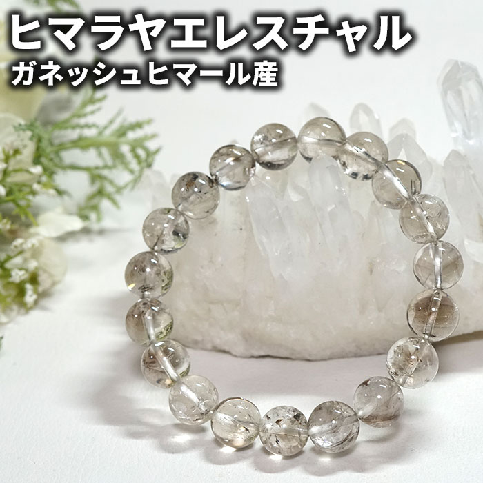 楽天市場】エレスチャル ブレスレット ヒマラヤ産 10.5mm 17cm