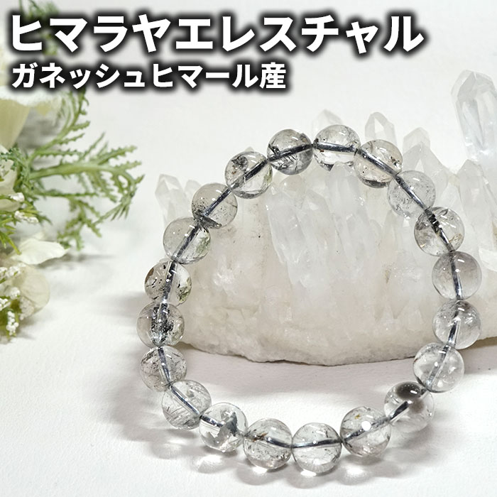 ヒマラヤ水晶 ブレスレット エレスチャルクォーツ 10ｍｍ ガネッシュヒマール産 天然石 パワーストーン ヒマラヤ産 エレスチャル レアストーン専門店 お守り 腕輪 念珠 厄除け 幸運 開運 男性 女性 プレゼント ブレス アクセサリー