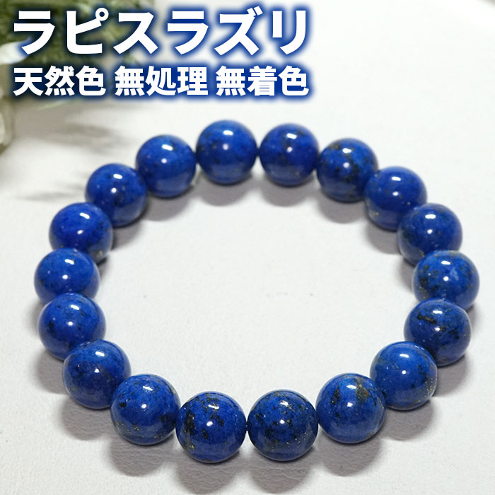ラピスラズリ ブレスレット 12ｍｍ AAA 天然石 パワーストーン アフガニスタン産 12月の誕生石【ラピスラズリ専門店 アクセサリー ブレス 念珠 風水 お守り 幸運 メンズ レディス プレゼント ギフト】
