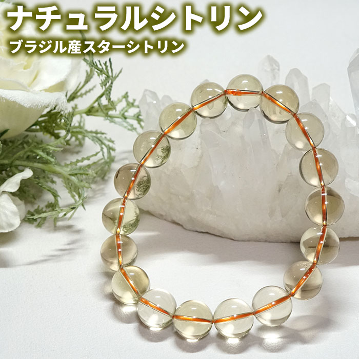 シトリン ブレスレット 非加熱 天然シトリン ブレス AAA 12mm トップグレード 天然石 スター効果あり パワーストーンアクセサリー お守り 金運 財運 開運 プレゼント ギフト ブレス