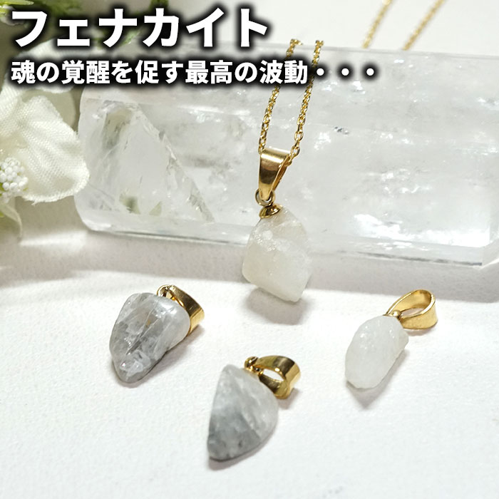 【限定20％OFF】フェナカイト ペンダントトップ 原石 ネックレス レディース ST フェナサイト 天然石 パワーストーンネックレス パワーストーン 天然石ネックレス ブラジル産 ニューエイジストーン パワーストーンアクセサリー サージカルステンレス ゴールド