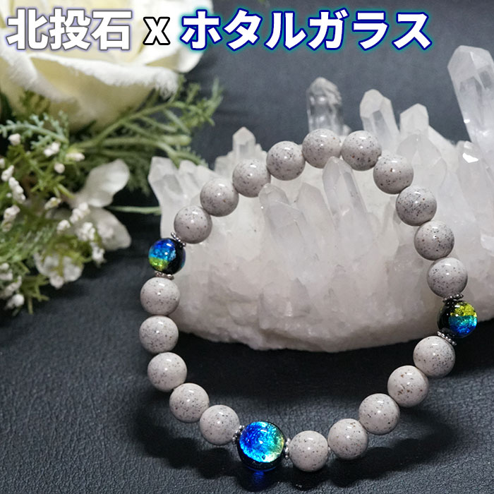 【限定20％OFF】北投石 ブレスレット ホタルガラス ケラママリン 天然石 パワーストーン デザインブレス ホクトライト マイナスイオン ギフト プレゼント メンズブレス レディスブレス 健康 長寿 お守り