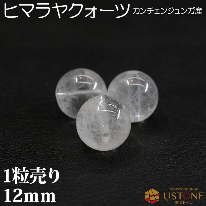 楽天市場】カンチェンジュンガ産 ヒマラヤ水晶 1粒売り 10mm