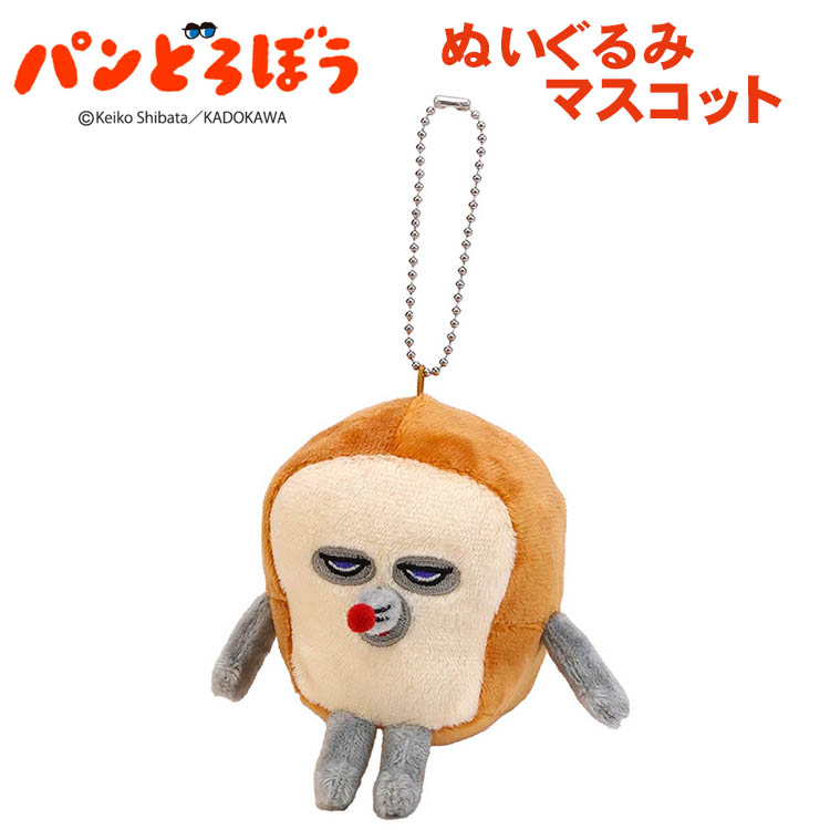 楽天市場】パンどろぼう もっちりボールチェーンマスコットまずい 絵本