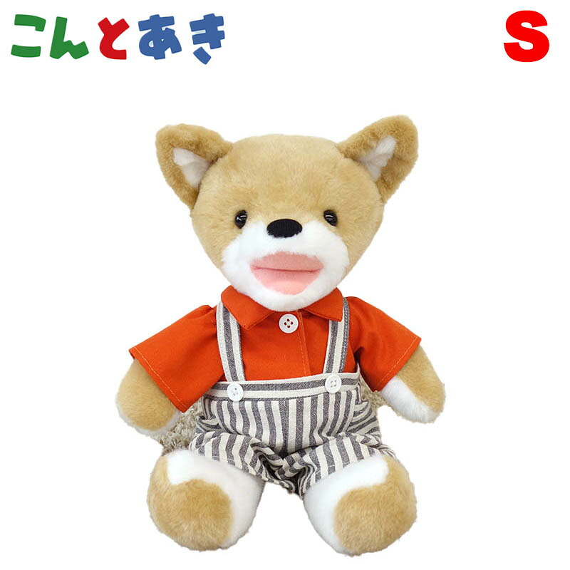 こん ぬいぐるみ【S:33cm】こんとあき【キツネ 絵本キャラクター 誕生日プレゼント クリスマスギフト 男の子 女の子知育玩具 】