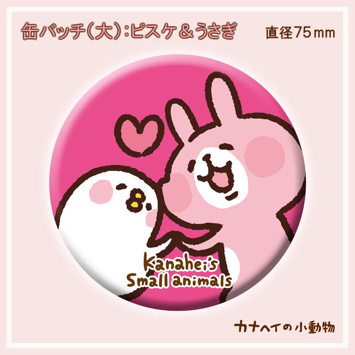 楽天市場 缶バッチ 大 ピスケ うさぎ 75mm カナヘイの小動物 Kanahei S Small Animals かなへい 子供用リュック Buyersnetclub