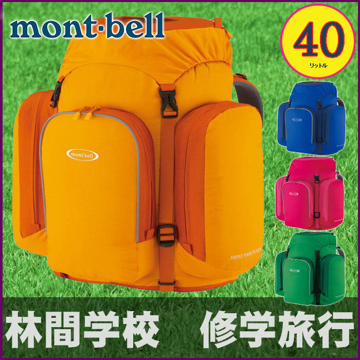 楽天市場 4 9 エントリ ポイントup 送料込価格 林間学校用 子供用リュック トリプルポケットパック40 男の子 女の子 Mont Bell モンベル キャンプ バックパック 子供用 ジュニアサイズ 子供用リュック Buyersnetclub