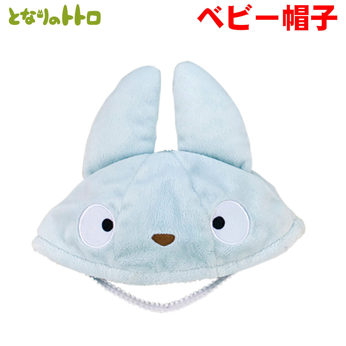 楽天市場】超P祭 中トトロ・ベビー用帽子 となりのトトロ：スタジオ
