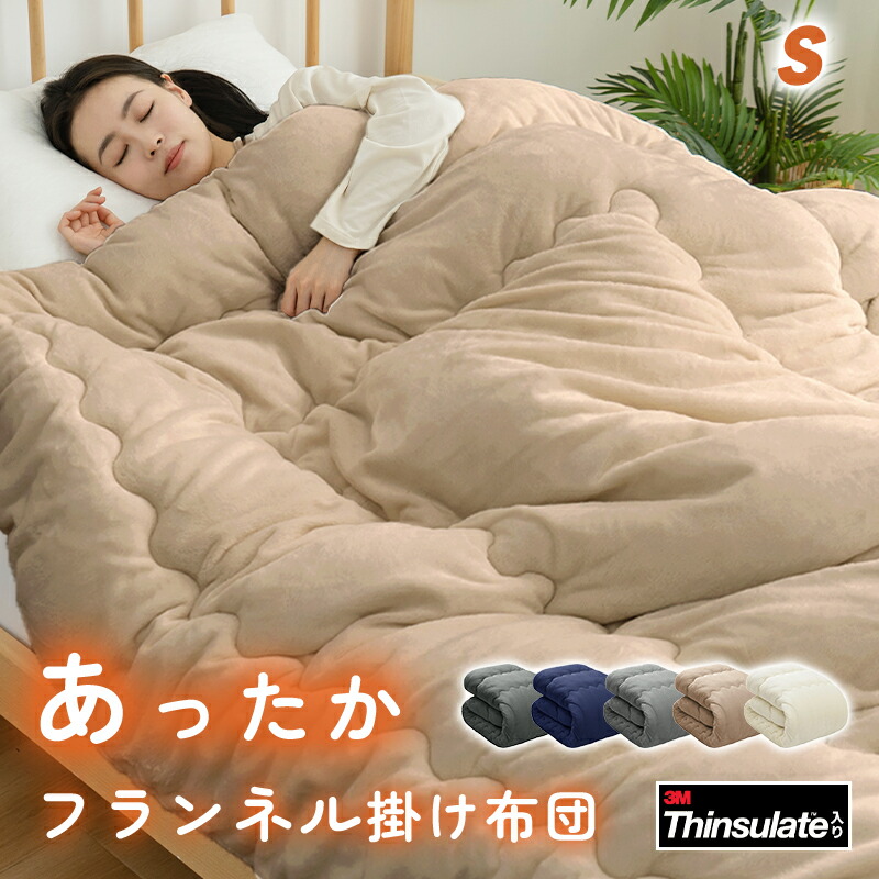 楽天市場】＼4.78好評／掛け布団 シングル 3Mシンサレート入り 四層