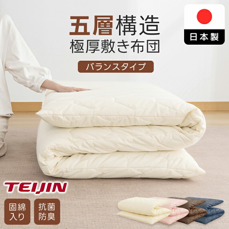 \4/20限定10%OFFクーポン/敷布団 日本製 シングル 敷き布団 5層構造 厚み10cm 抗菌防臭 マイティトップ 極厚 固綿入り 防ダニ ボリューム 敷き布団 日本製 敷きふとん ふとん ごろ寝マット マットレス お中元 敷布団 コンパクト 来客用