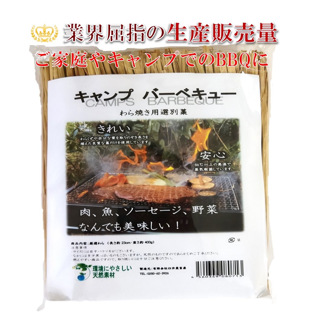 楽天市場】わら 藁 ワラ わら焼き用 選別藁 約100g キャンプ ソロキャンプ バーベキュー ＢＢＱ キャンプ用品 バーベキュー用品 カットわら :  臼井農畜産