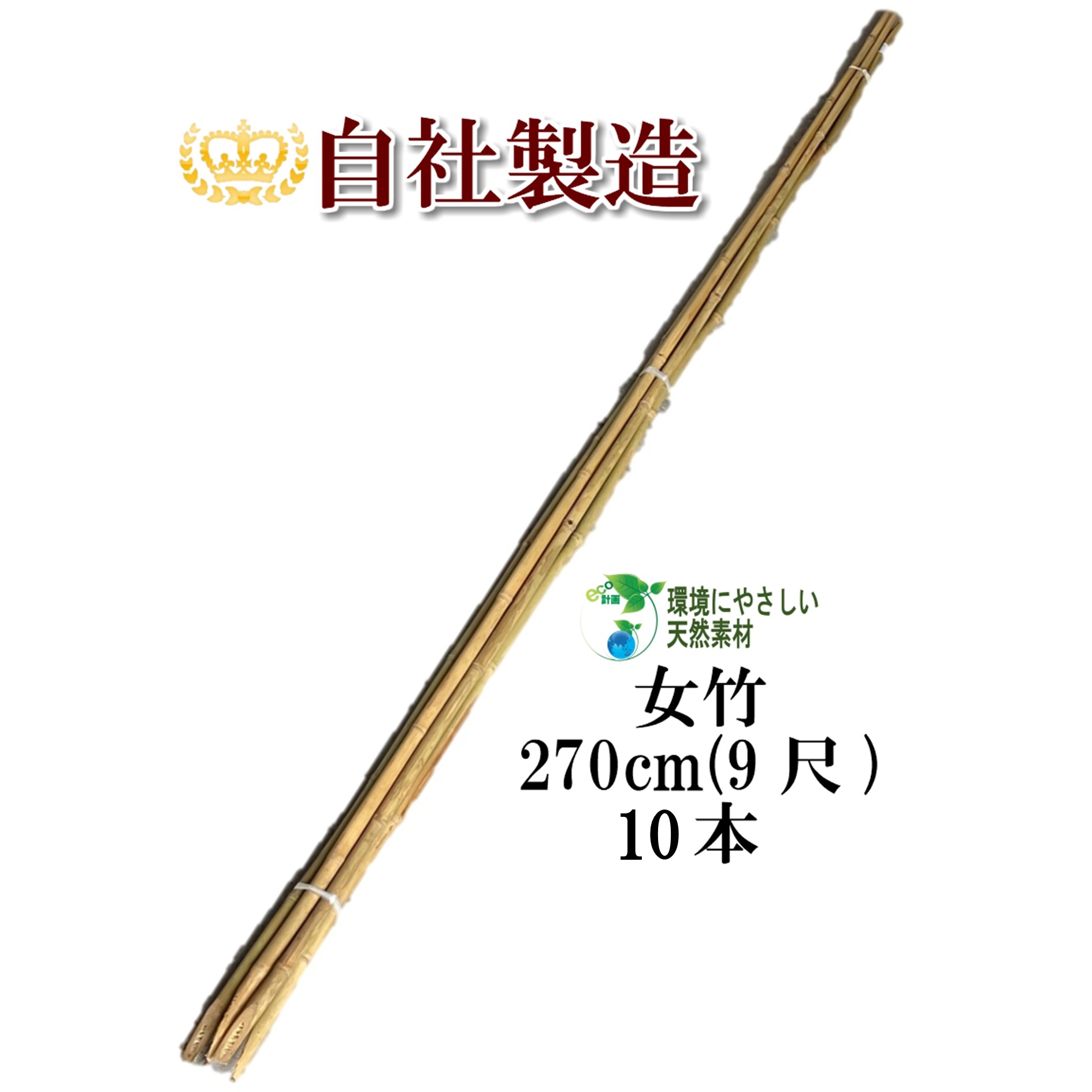 【楽天市場】女竹 270cm 5本 農業用、園芸用の支柱として幅広くご 