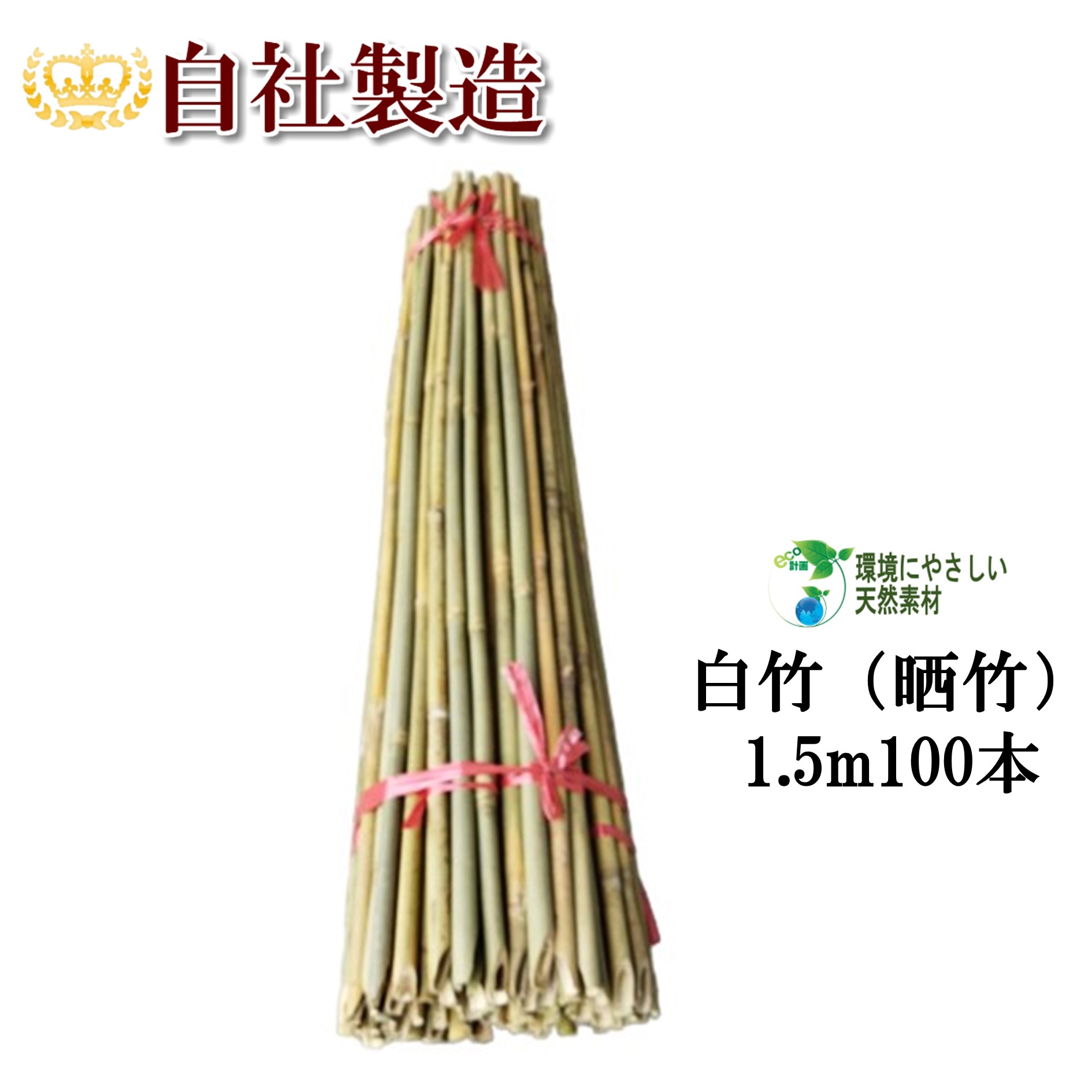 【いちさん専用】晒竹吊し灯籠 楽天市場】白竹（晒竹）1.5m 50本 天然竹 竹支柱 雪吊り 雪囲い 添え木