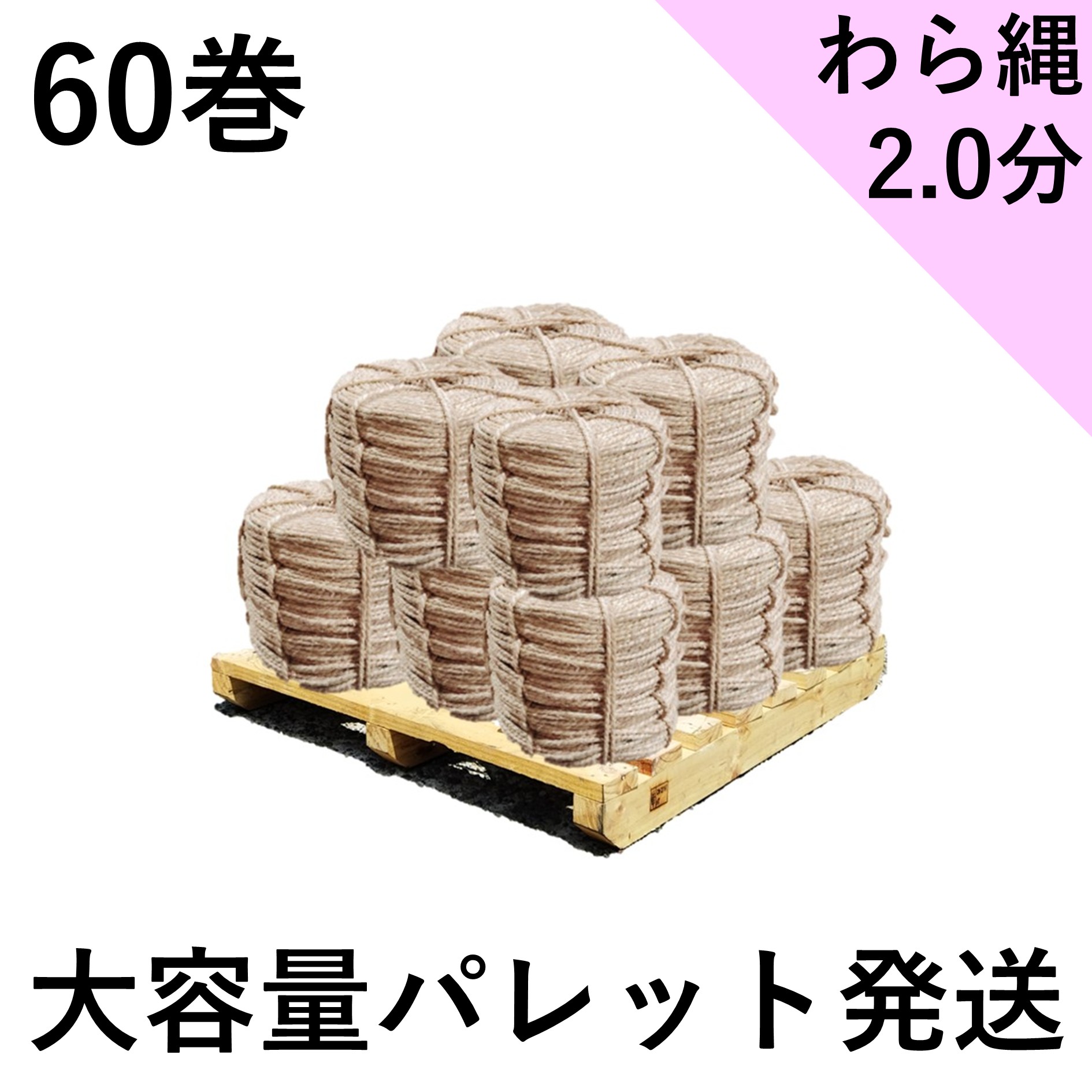 わら縄 2.0分（太さ6mm）60巻セット 藁縄 荒縄 縄 冬囲い 雪つり 根巻などに