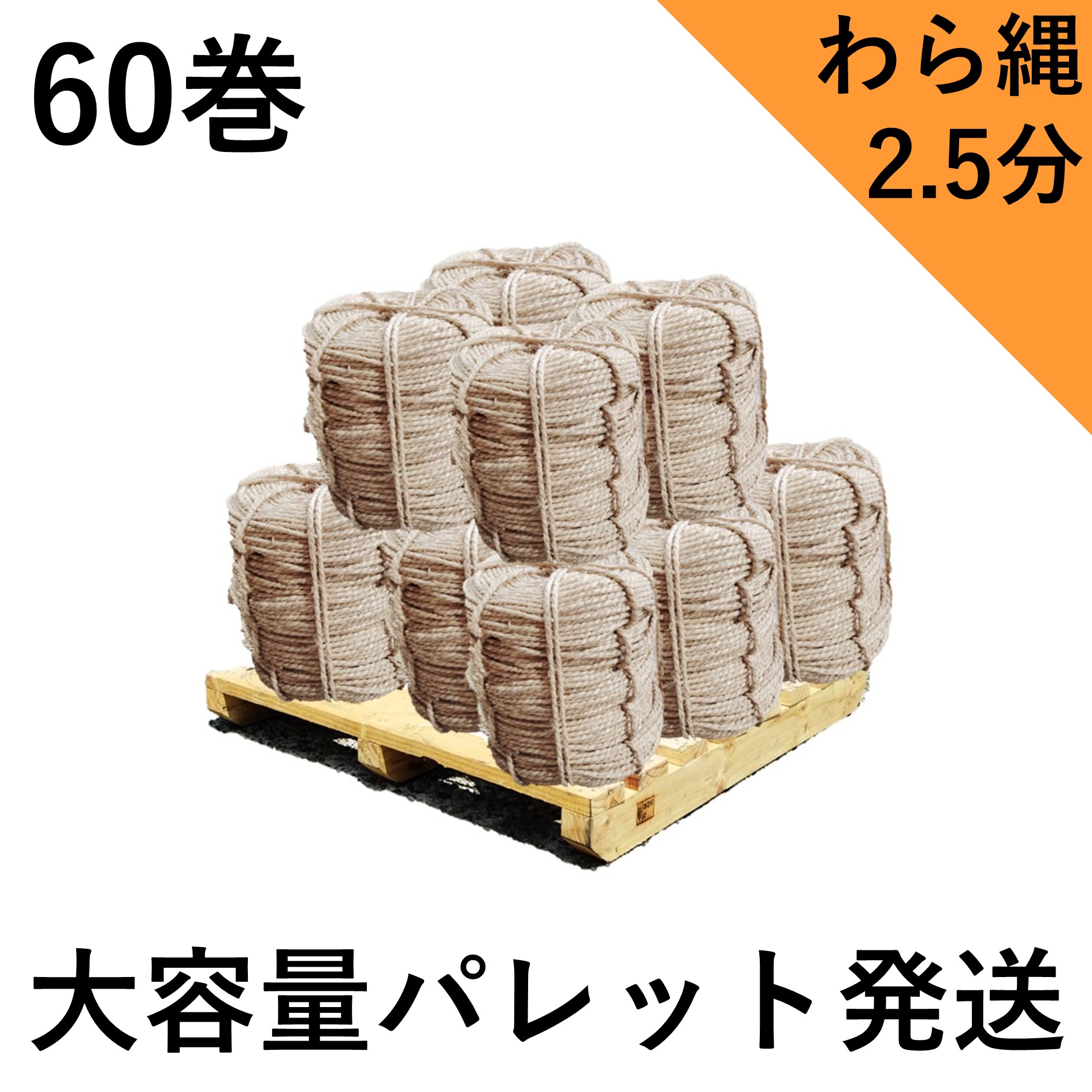 わら縄 2.5分（太さ7.5mm）60巻セット 藁縄 荒縄 縄 冬囲い 雪つり 根巻などに