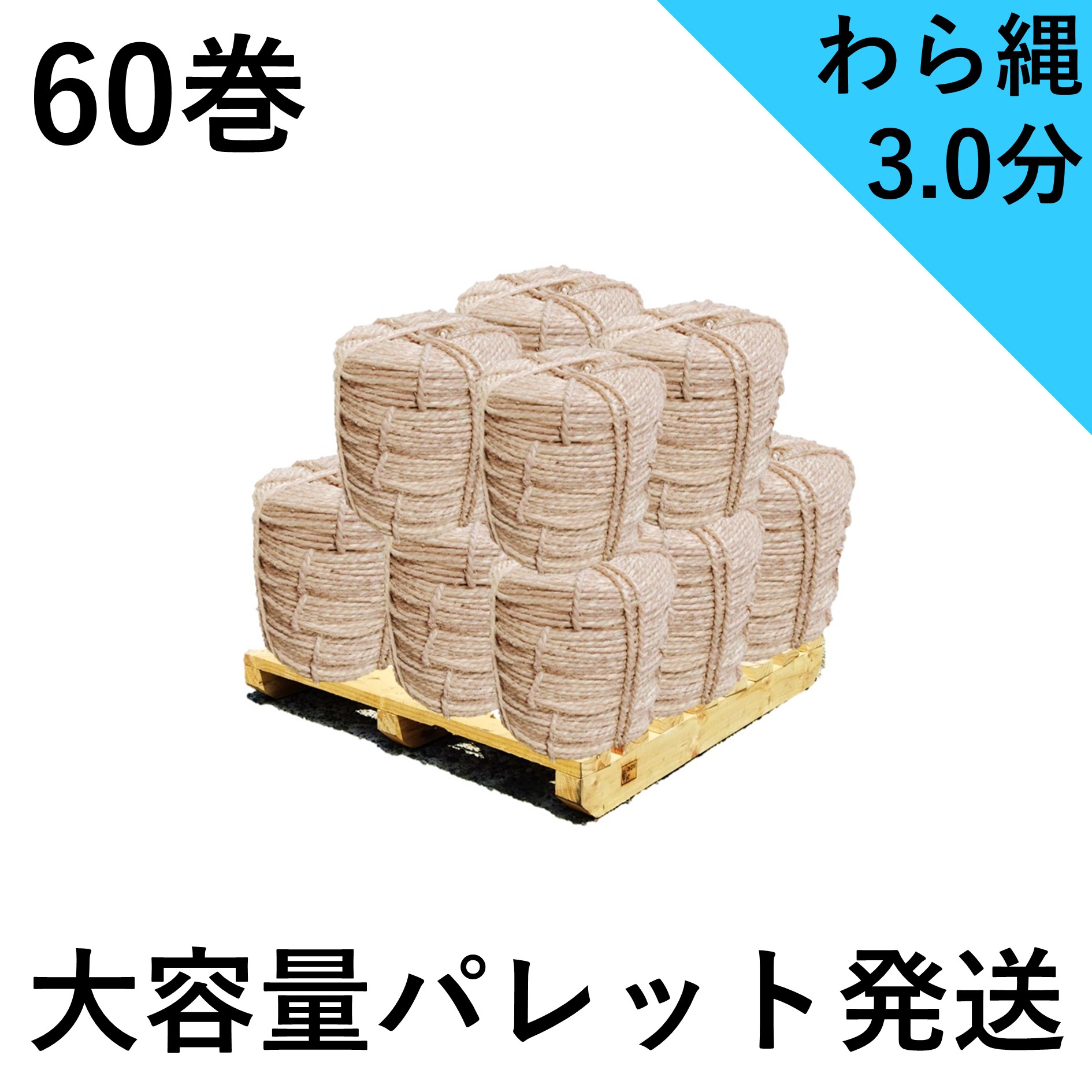 わら縄 3.0分（太さ9mm）60巻セット 藁縄 荒縄 縄冬囲い 雪つり 根巻などに