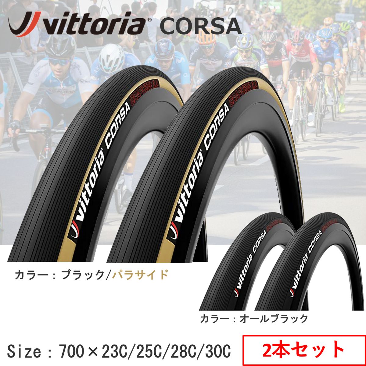 楽天市場】【2本セット】【国内正規品】ロードタイヤ 自転車 Vittoria