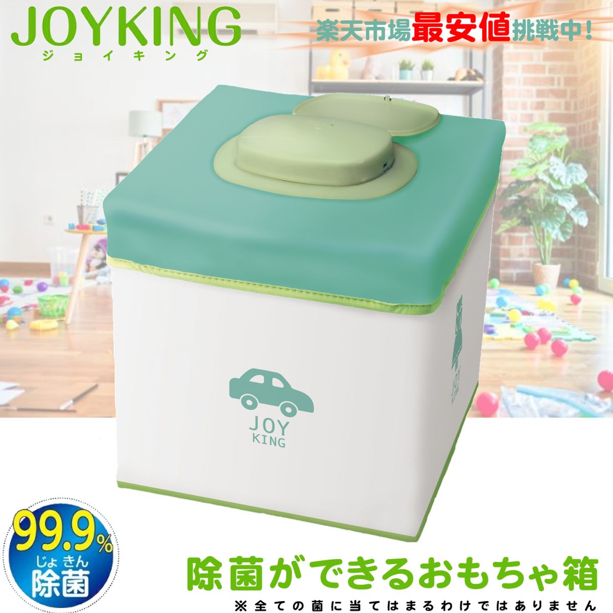 全国組立設置無料 おもちゃ箱 除菌 ボックス ジョイキング JOYKING コロナ ウイルス 対策 出産祝い 内祝い おもちゃ 箱 おしゃれ 玩具箱  ケース 入れ物 UV オゾン 子供 こども 赤ちゃん ベビー 乳幼児 絵本 保育園 幼稚園 小児科 病院 安全 プレゼント スマホ