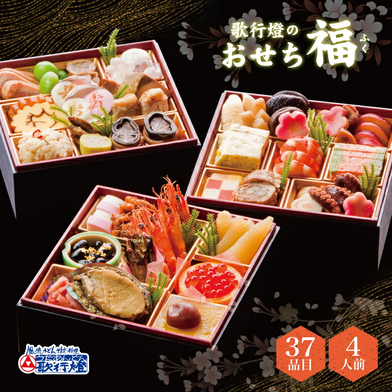 楽天市場 おせち 早割 22 予約 冷蔵便 でお届け創業144年の 老舗 歌行燈 の おせち料理和風 四段重 お節 福 4人前 創業明治十年 老舗の味 歌行燈
