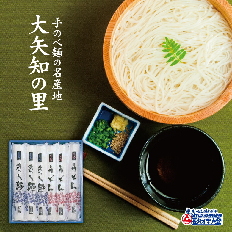 お中元 暑中見舞い ギフト 乾麺 手のべ うどん きしめん 詰め合わせ<br>お歳暮 香典返し 粗供養 法要 お供え 結婚祝 引き出物 内祝い 手土産 などにも大変喜ばれる 大矢知の里 の 乾麺 ギフトセット