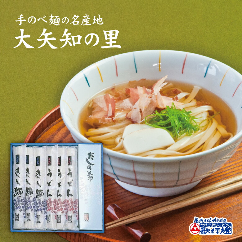 お中元 暑中見舞い ギフト 乾麺 手のべ うどん きしめん だしの素 の 詰め合わせ<br>お歳暮 香典返し 粗供養 法要 お供え 結婚祝 引き出物 内祝い などにも喜ばれる 大矢知の里 の 乾麺 ギフトセット
