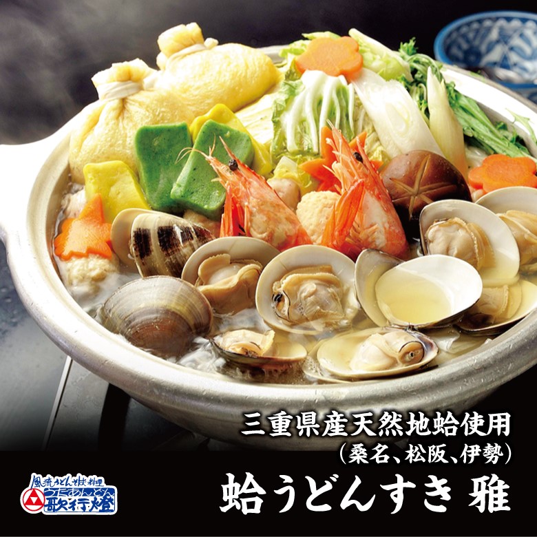 ギフト 鍋セット ギフト 野菜付き お取り寄せ グルメ<br>三重県産 はまぐり 使用の 蛤 うどんすき 雅 <br><br>縁起物 で 出産祝い 結婚祝い 内祝い 贈答用 贈り物 誕生日 還暦 古希 喜寿 長寿祝い にも喜ばれる ご当地グルメ