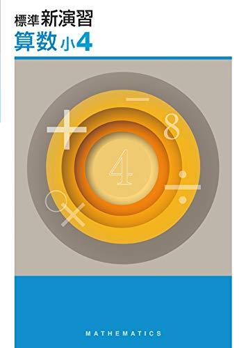 楽天市場】【送料無料】標準 新演習 算数 小4 : 63堂