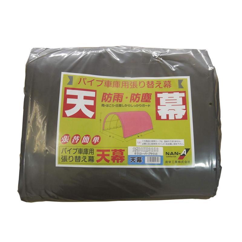 南榮工業(Nan-a Corporation) パイプ車庫 3256U/B SB 兼用 天幕 スーパーブラウン 国産 日本産|うたかた雑貨