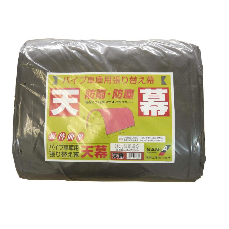 南榮工業(Nan-a Corporation) パイプ車庫 2540U/B SB 兼用 天幕 スーパーブラウン 国産 日本産 32,841円