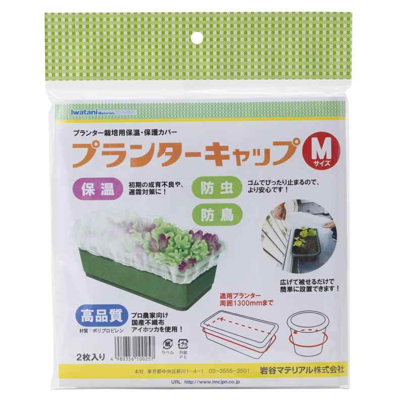 岩谷原材料 プランターキャップ 日用品雑貨・文房具・手芸-その他