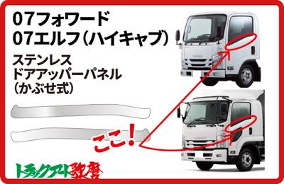 07フォワード/07エルフハイキャブ　ステンレスドアアッパーパネル