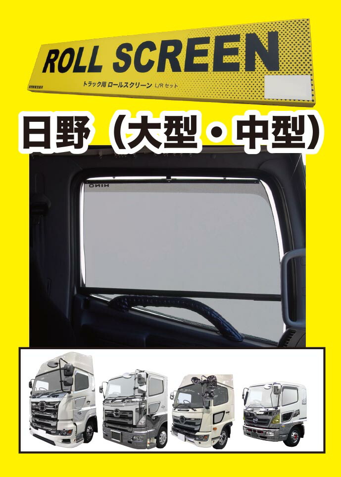 楽天市場】トラック用 ロールスクリーン R/L 17スーパーグレート