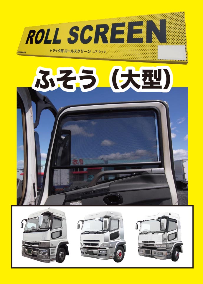 楽天市場】トラック用ロールスクリーンL／RセットGIGA／320