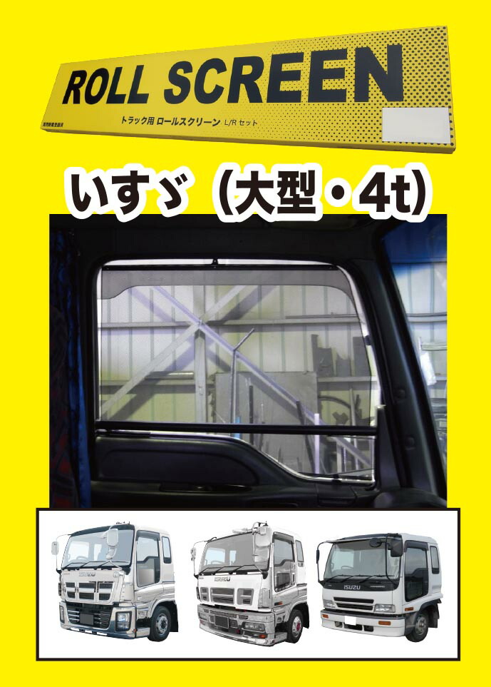 楽天市場】【本日エントリ最大P9倍】トラック用ロールスクリーン