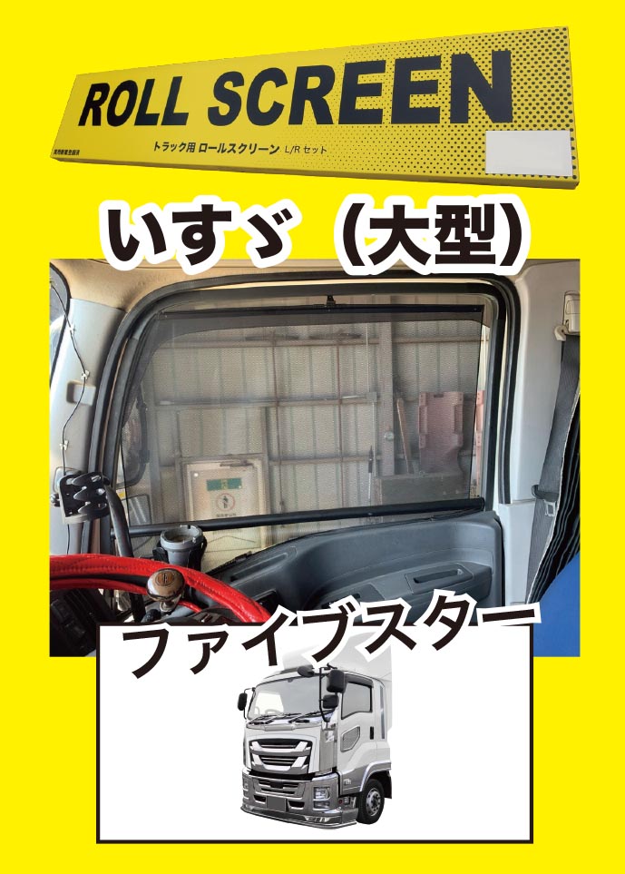 楽天市場】トラック用 ロールスクリーン R/L 07フォワード/07
