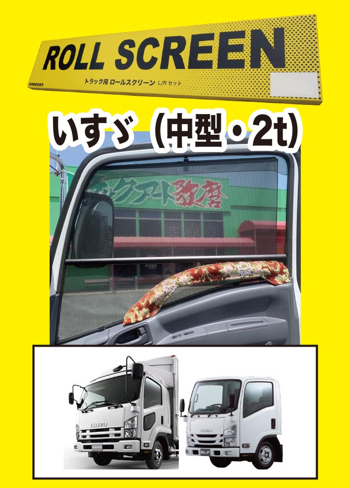 トラック ロールスクリーン トラック用ロールスクリーンのラインアップ / トラック用品貨物