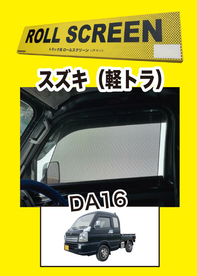 楽天市場】トラック用ロールスクリーン L＆Rセット キャリー