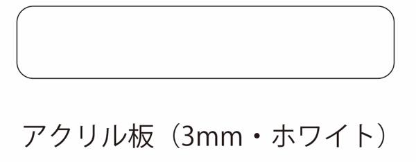 アルミ看板灯　特大Ｍサイズ用 アクリル板白　3mm 1300×250mm