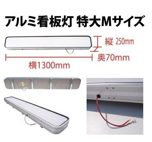 【送料別途】アルミ看板灯 特大M 24V 灯具無し 1300×250ｍｍ アクリル板付 トラック用品