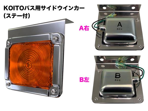 小糸　中間サイドターンシグナルランプ　レンズ２個